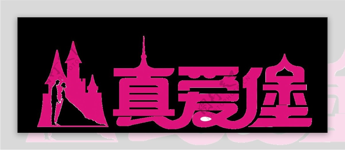 真爱堡婚礼主题酒店logo设计图片