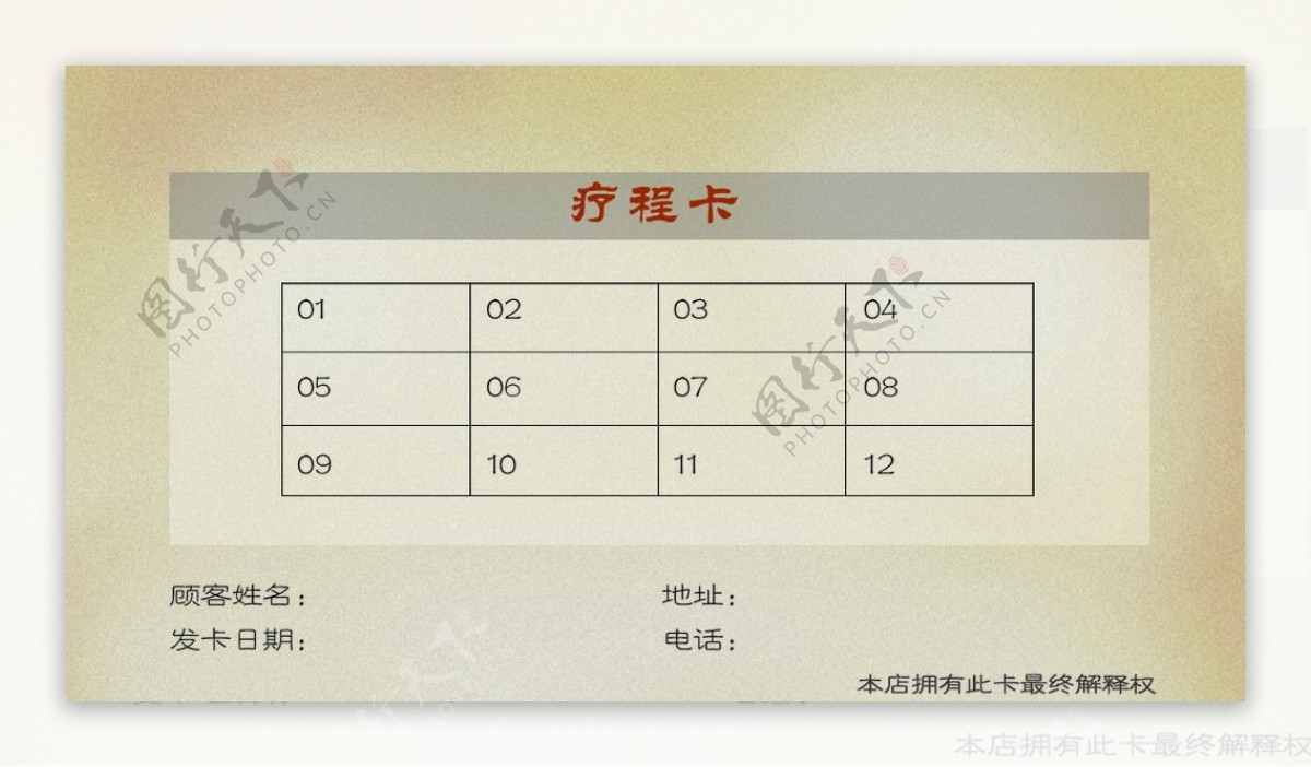 中医理疗疗程卡图片