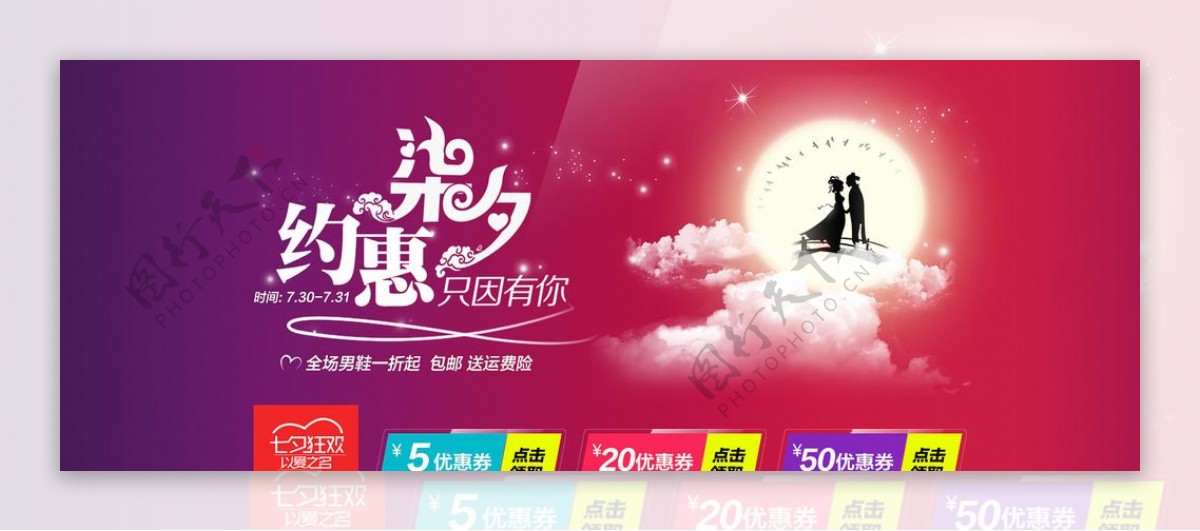 七夕情人节淘宝促销通栏海报图片