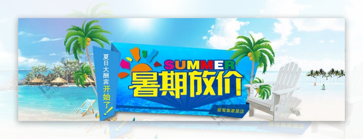淘宝banner暑期促销图片