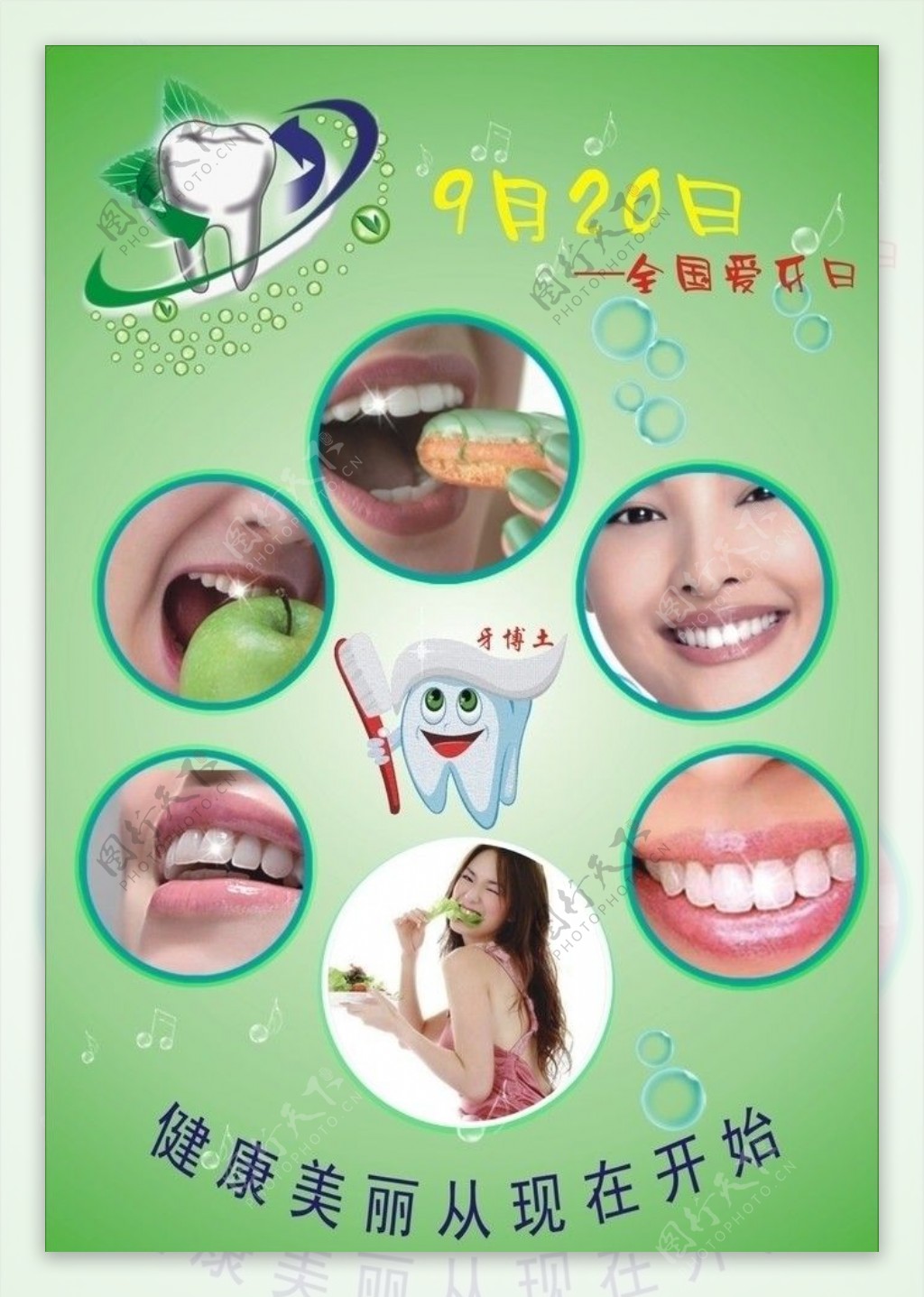 保护牙齿健康海报图片