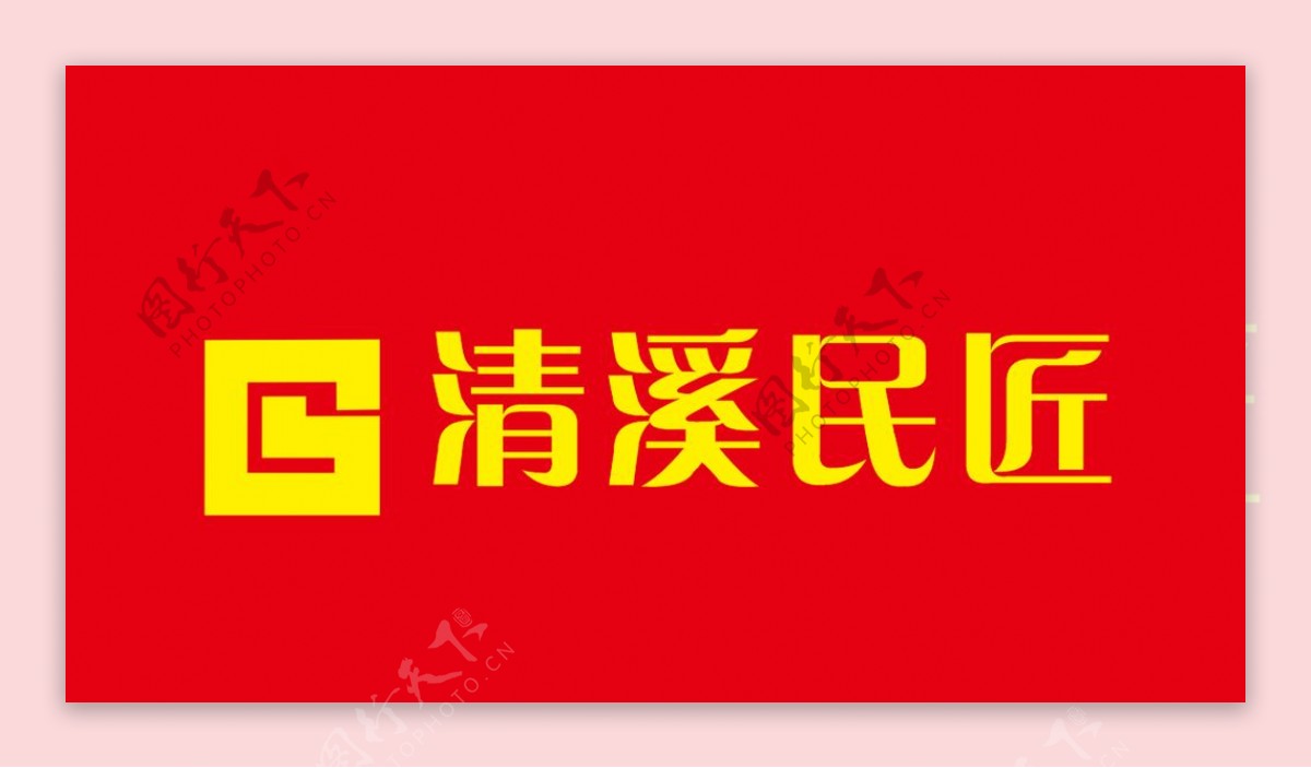 清溪民匠家居家具logo图片
