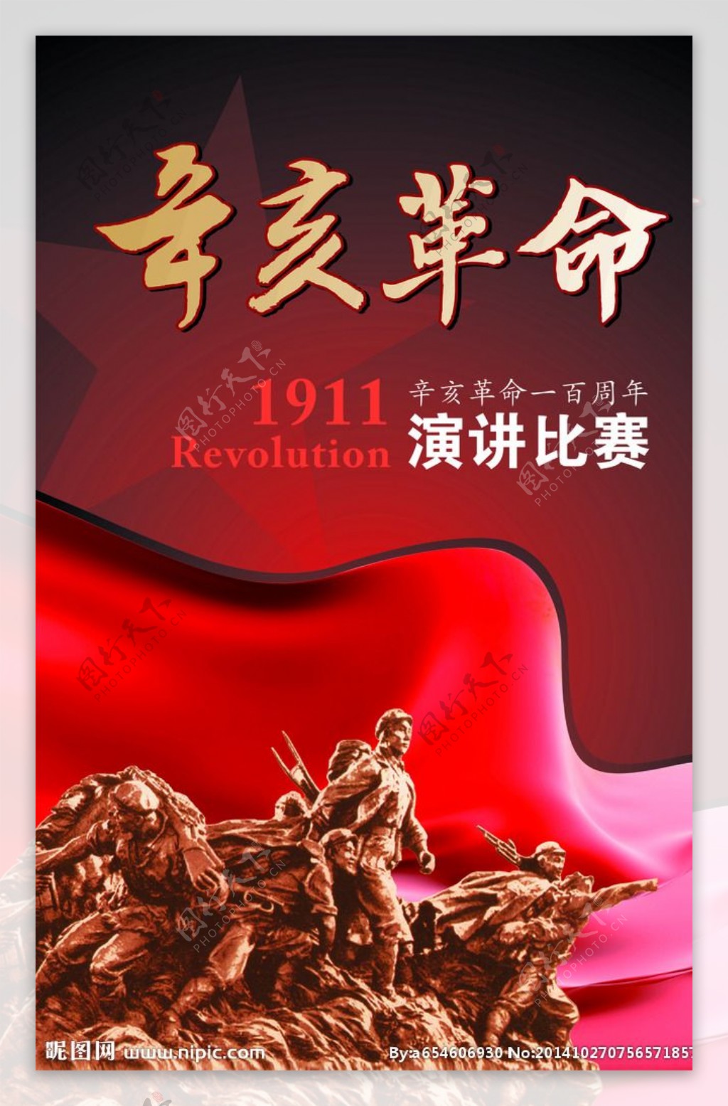 红色革命演讲稿封面图片