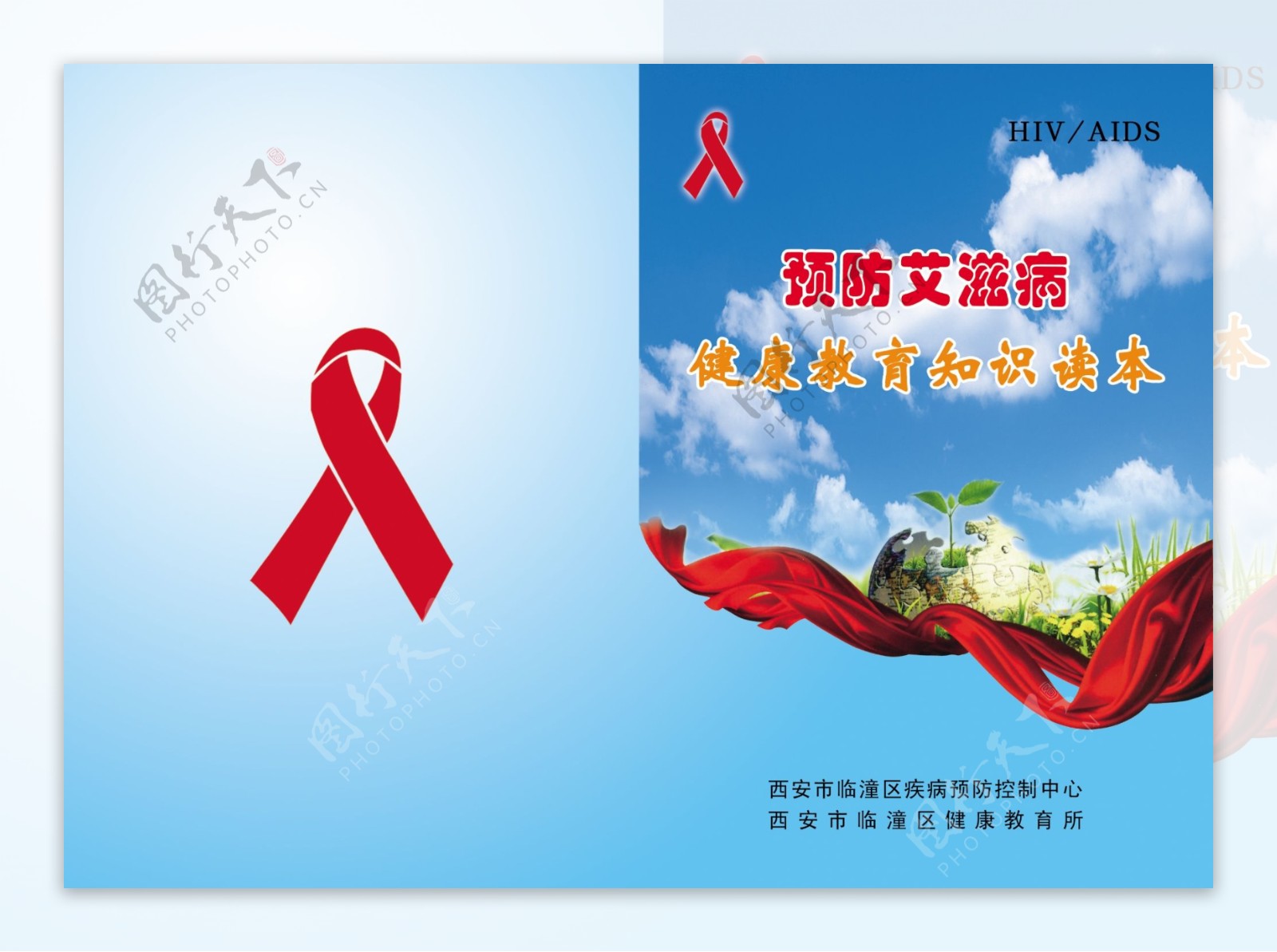艾滋病防治封面图片