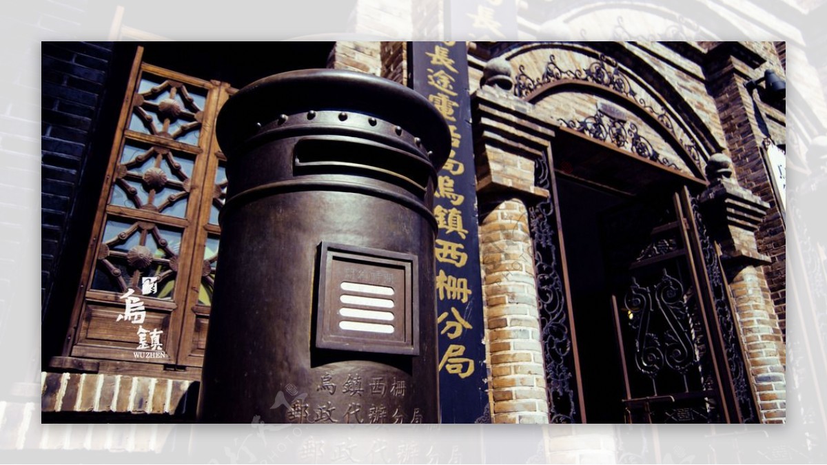 乌镇邮局图片