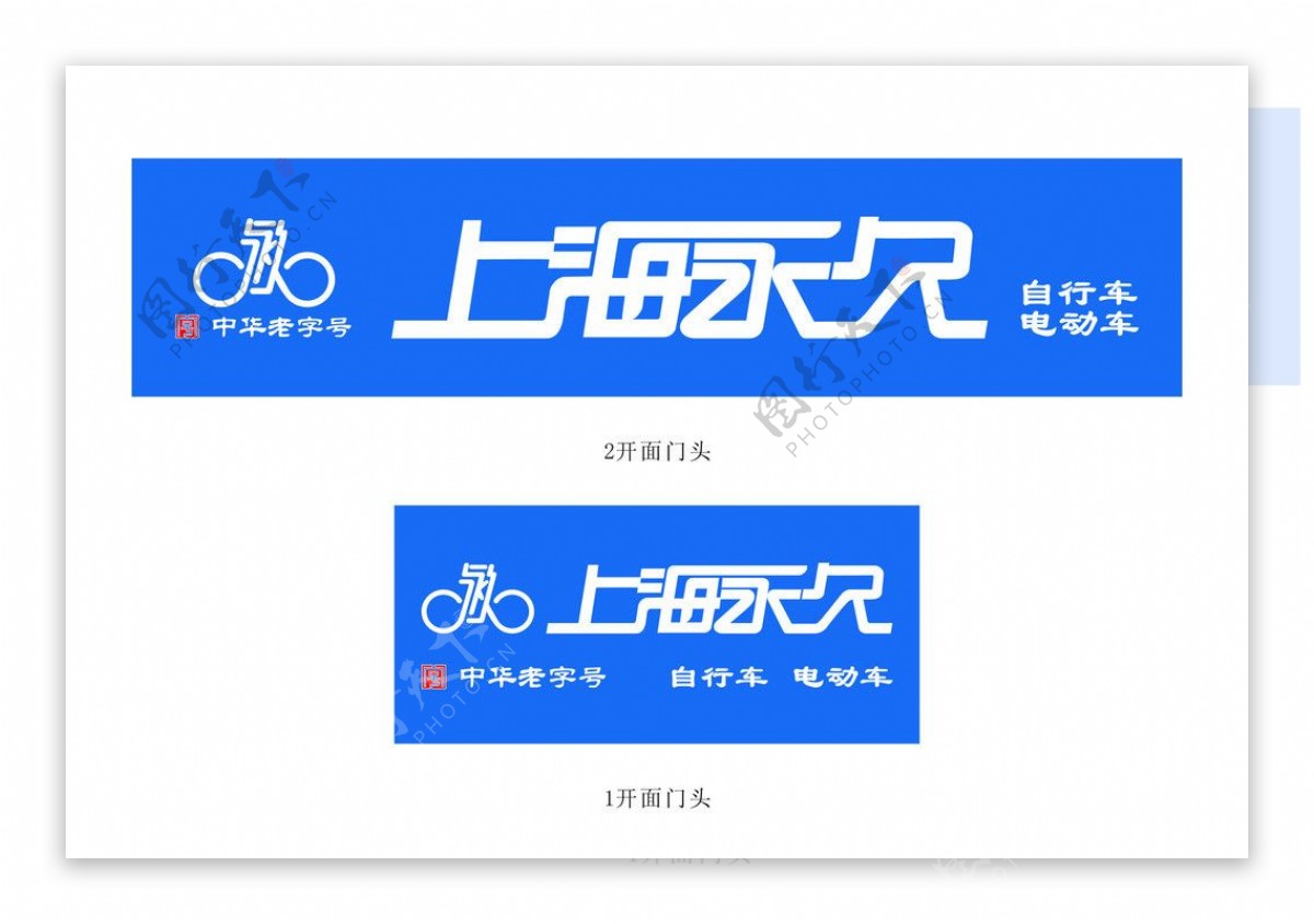 永久自行车logo图片素材-编号37607013-图行天下