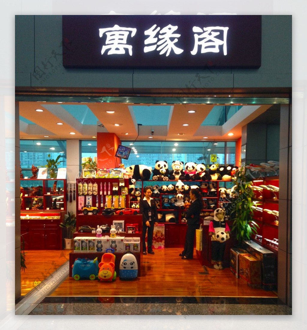 机场商店寓缘阁图片