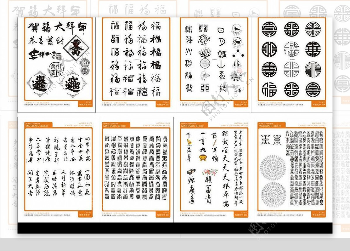 矢量中国全套之三传统文字图片
