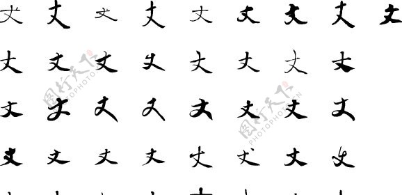 丈丈字毛笔字体书法图片