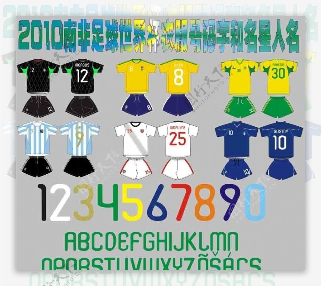南非足球世界杯衣服号码图片