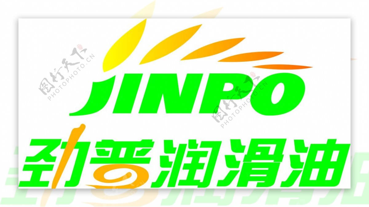 劲普润滑油logo图片