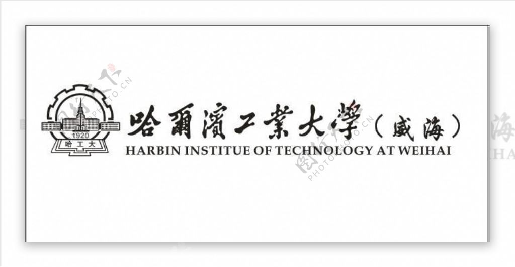 哈尔滨工业大学威海logo矢量图图片
