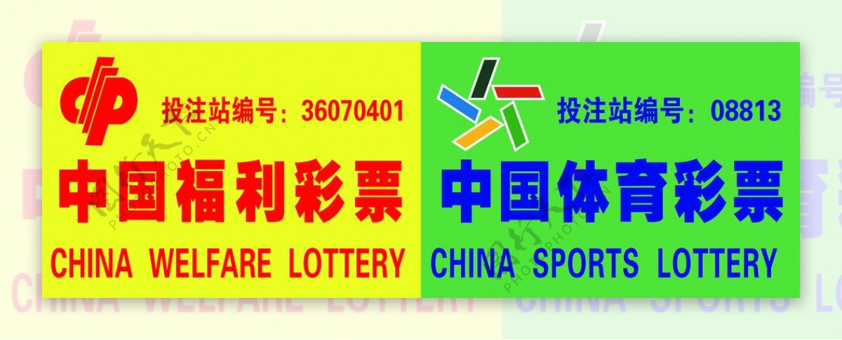 中国福利彩票中国体育彩票图片