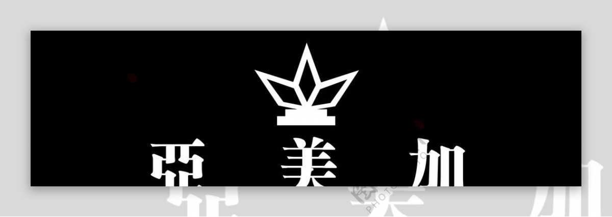 亚美加logo图片