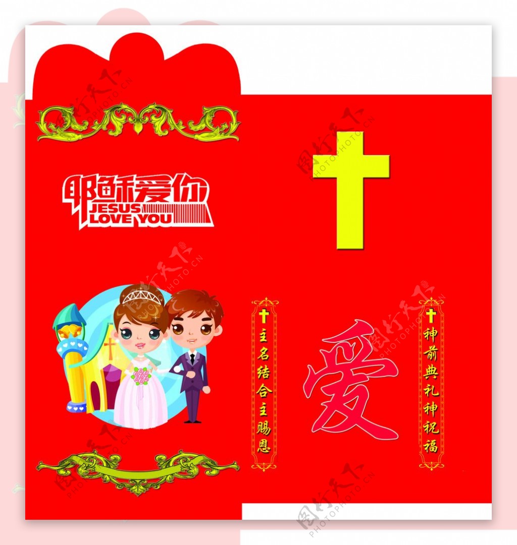 基督徒结婚专用红包图片