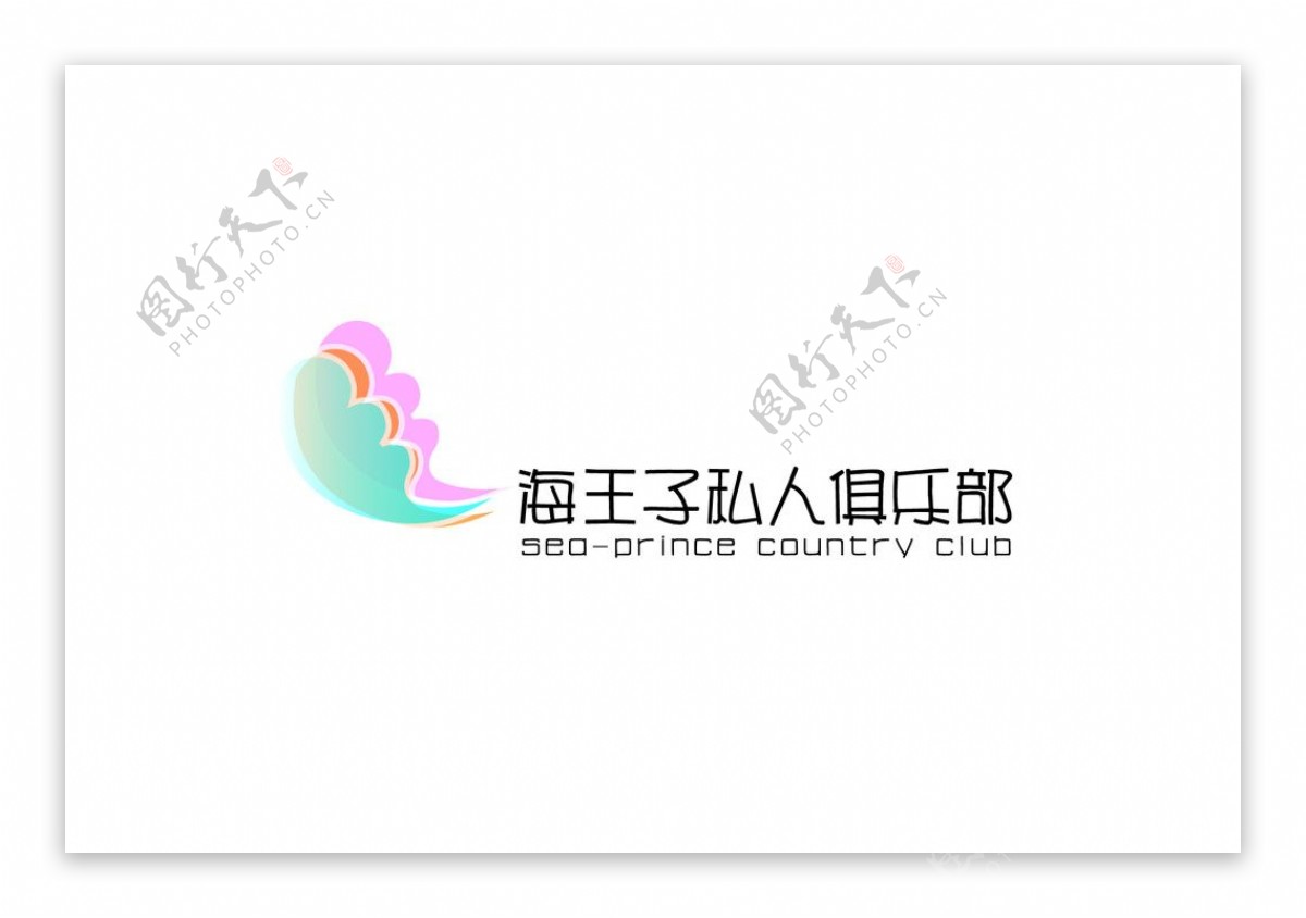 海王子私人俱乐部标志图片