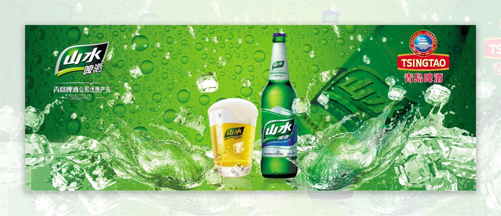 山水啤酒广告图片