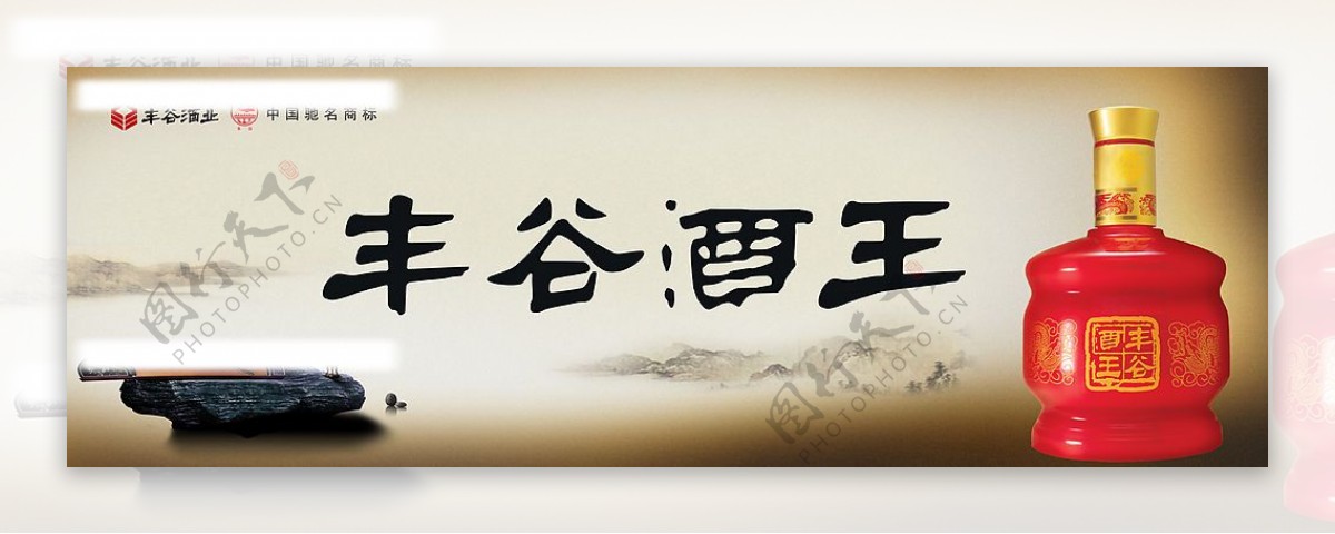 丰谷酒之酒王户外广告图片