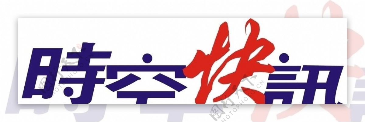 时空快讯logo图片