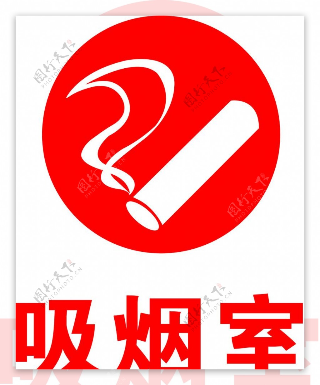 吸烟室标志图片