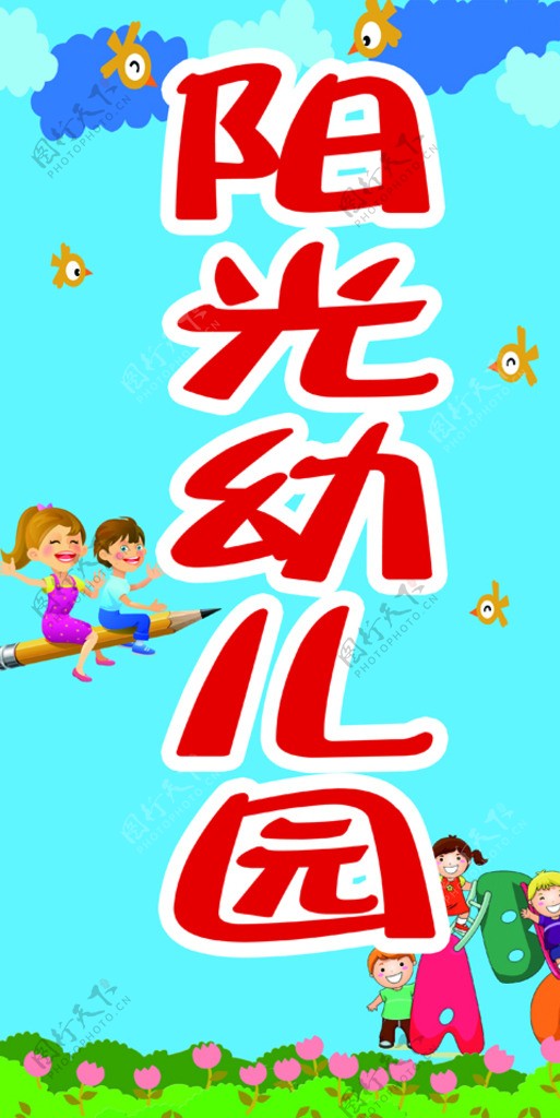 阳光幼儿园灯箱图片