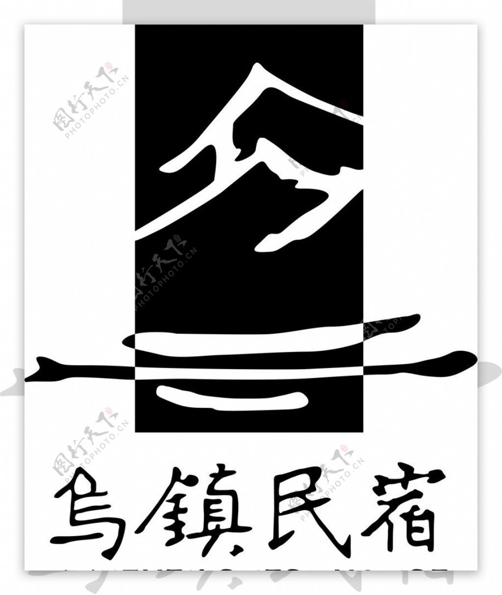 乌镇名宿标志图片