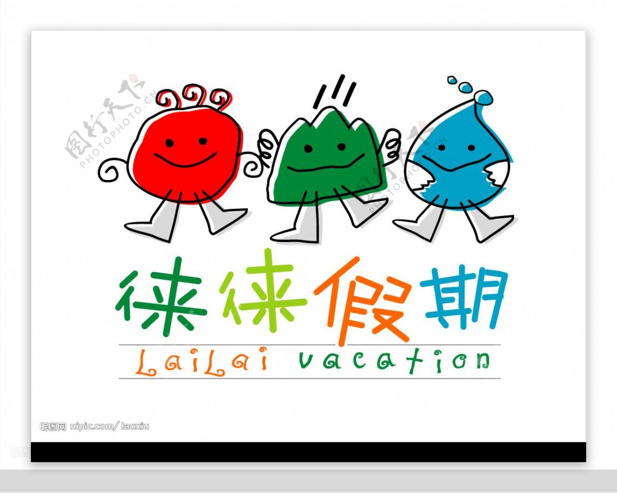 来来假期旅行社矢量logo图片