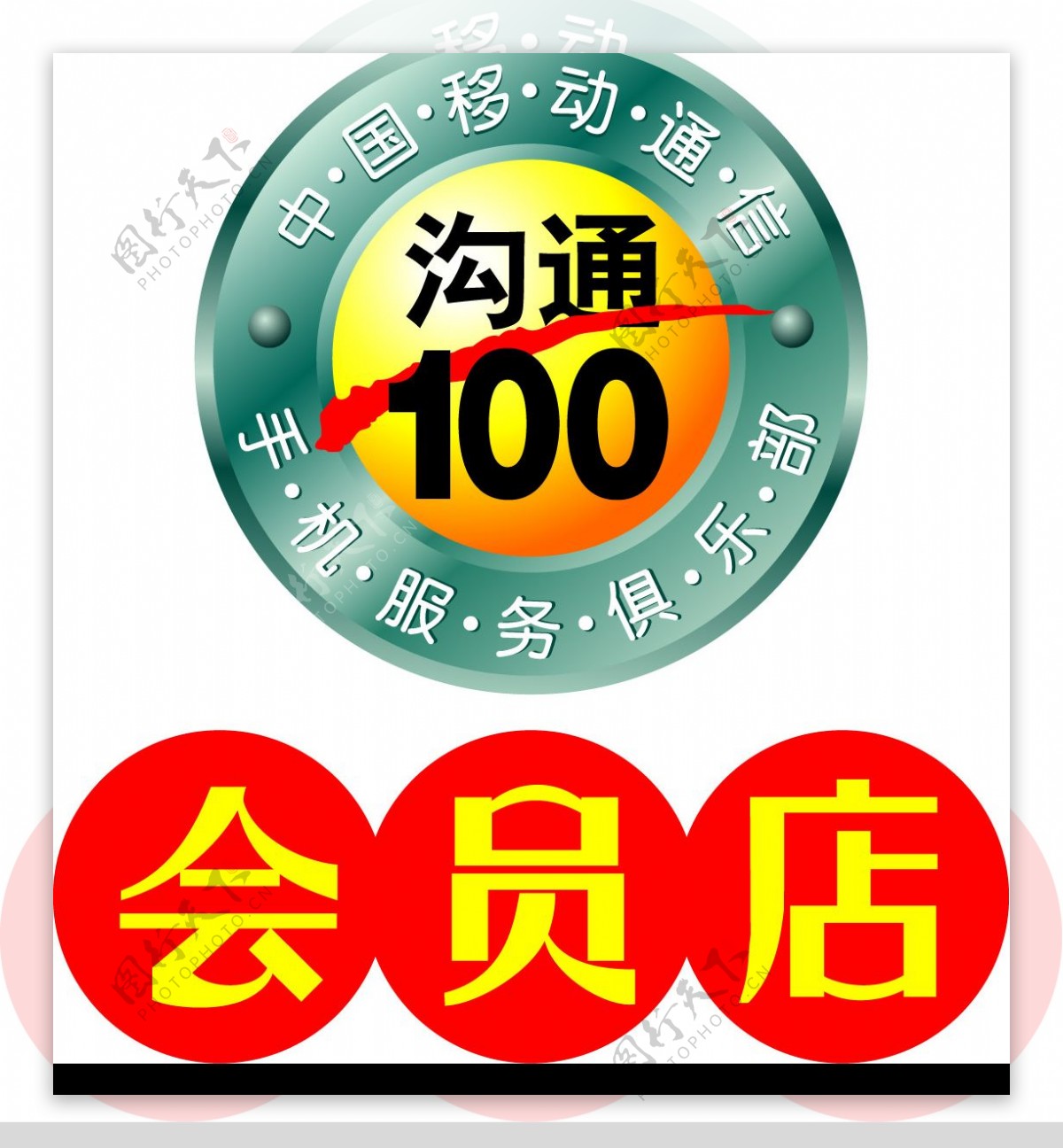 中国移动会员店沟通一百LOGO图片