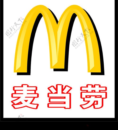 麦当劳的标志图片