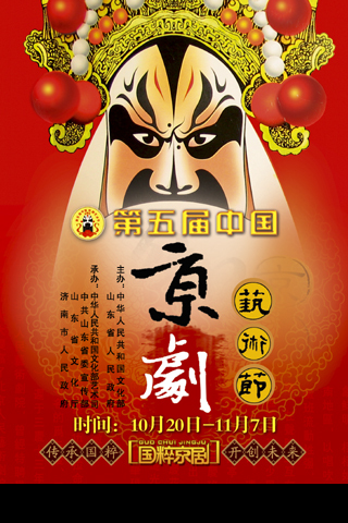 京剧艺术节海报图片