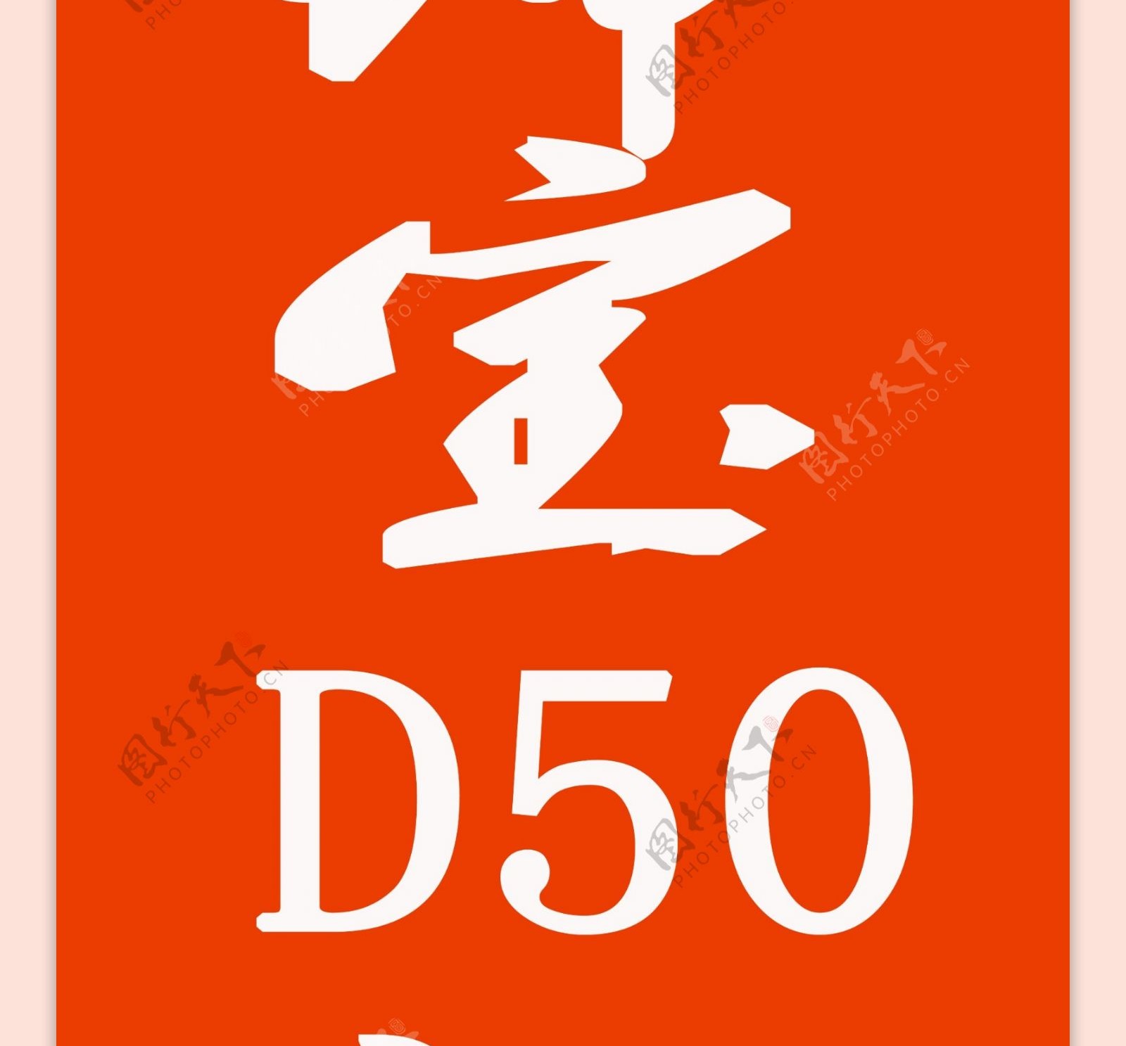 北京汽车绅宝D50道旗图片