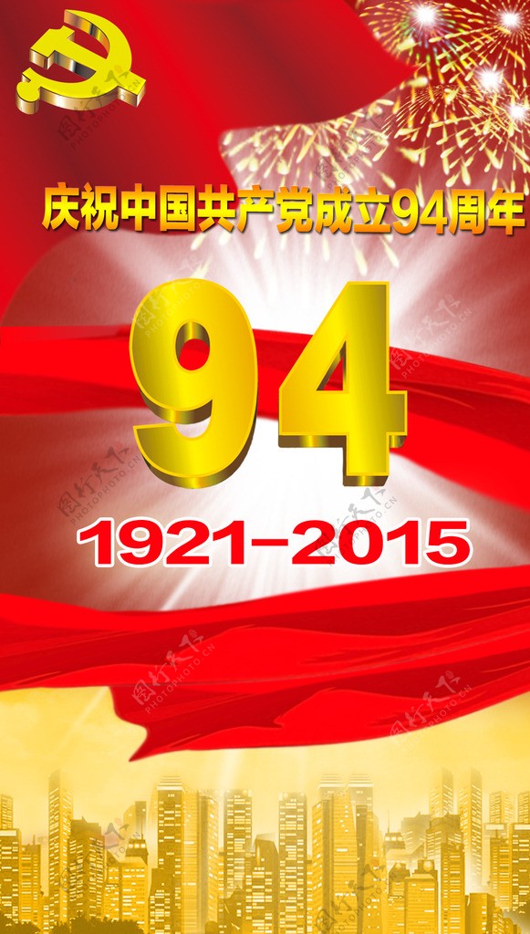 建党94周年图片