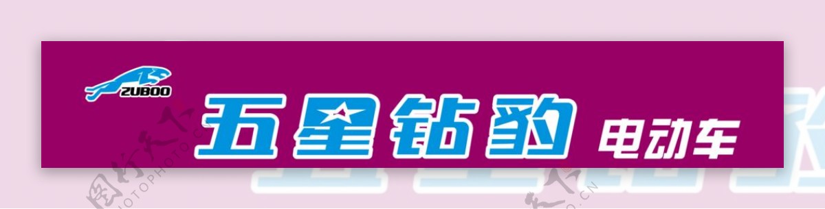 五星钻豹电动车logo图片