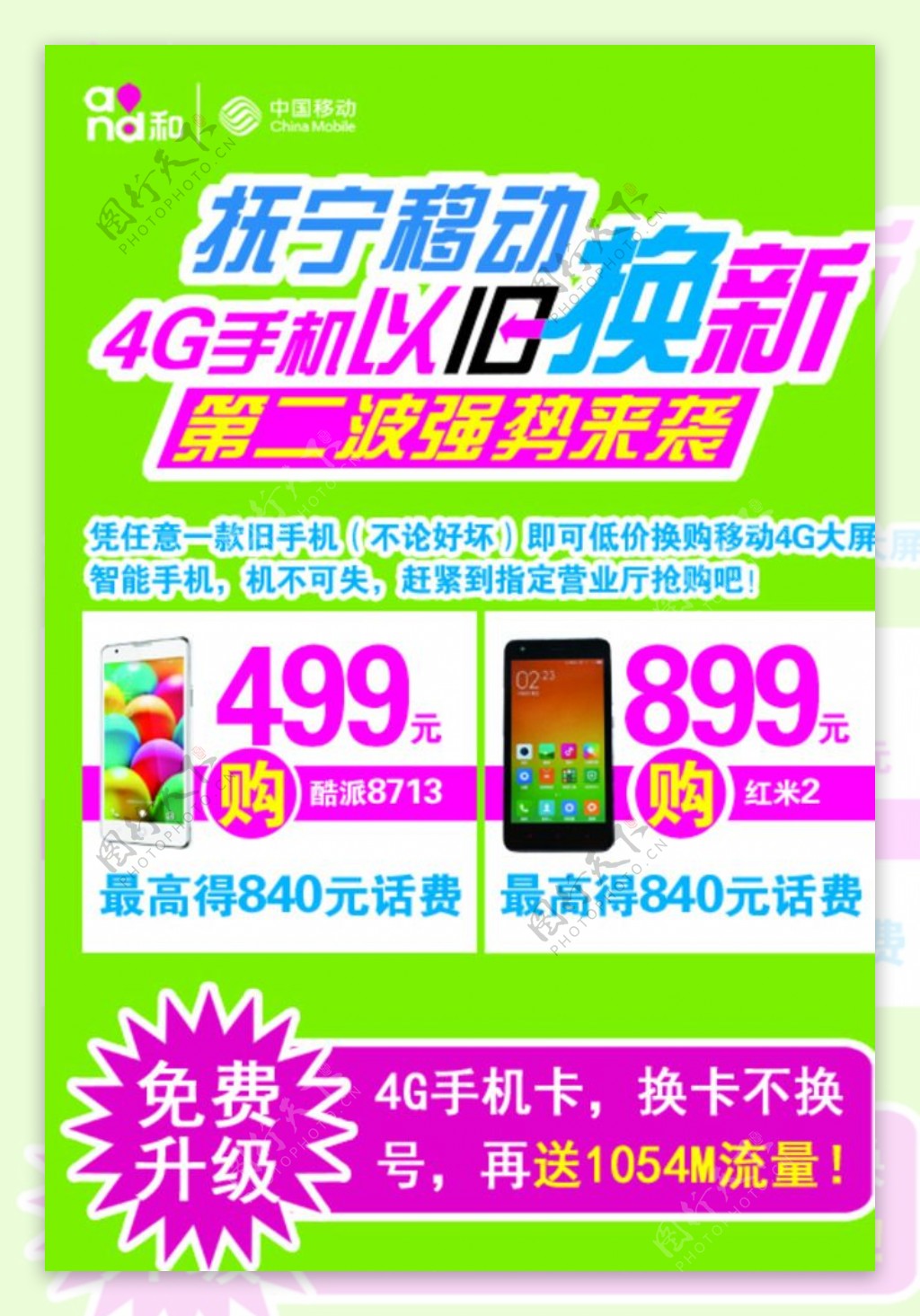 中国移动4G手机以旧换新图片