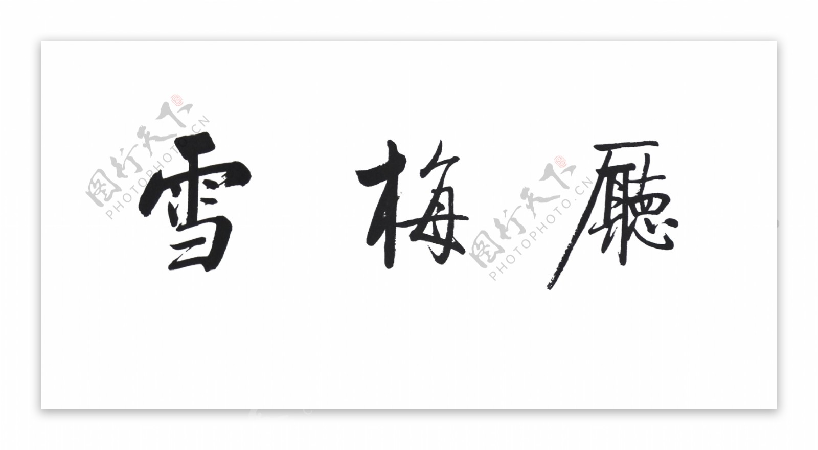 启功集字图片