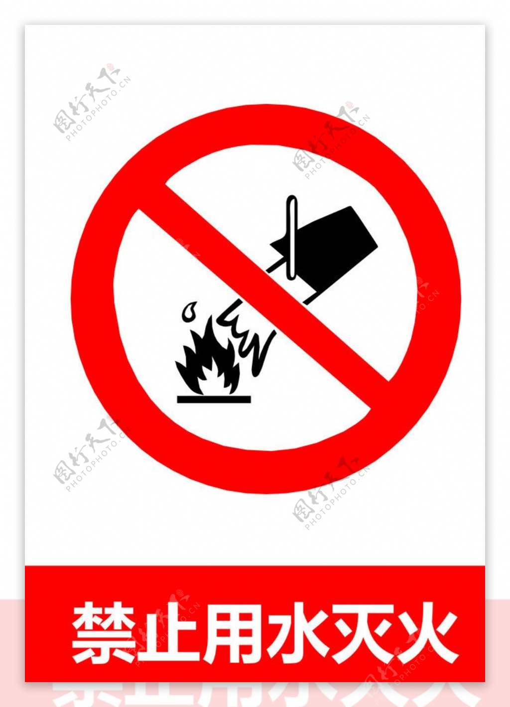 禁止用火灭火图片