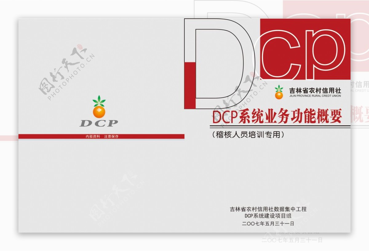 DCP系统业务功能概要封面图片
