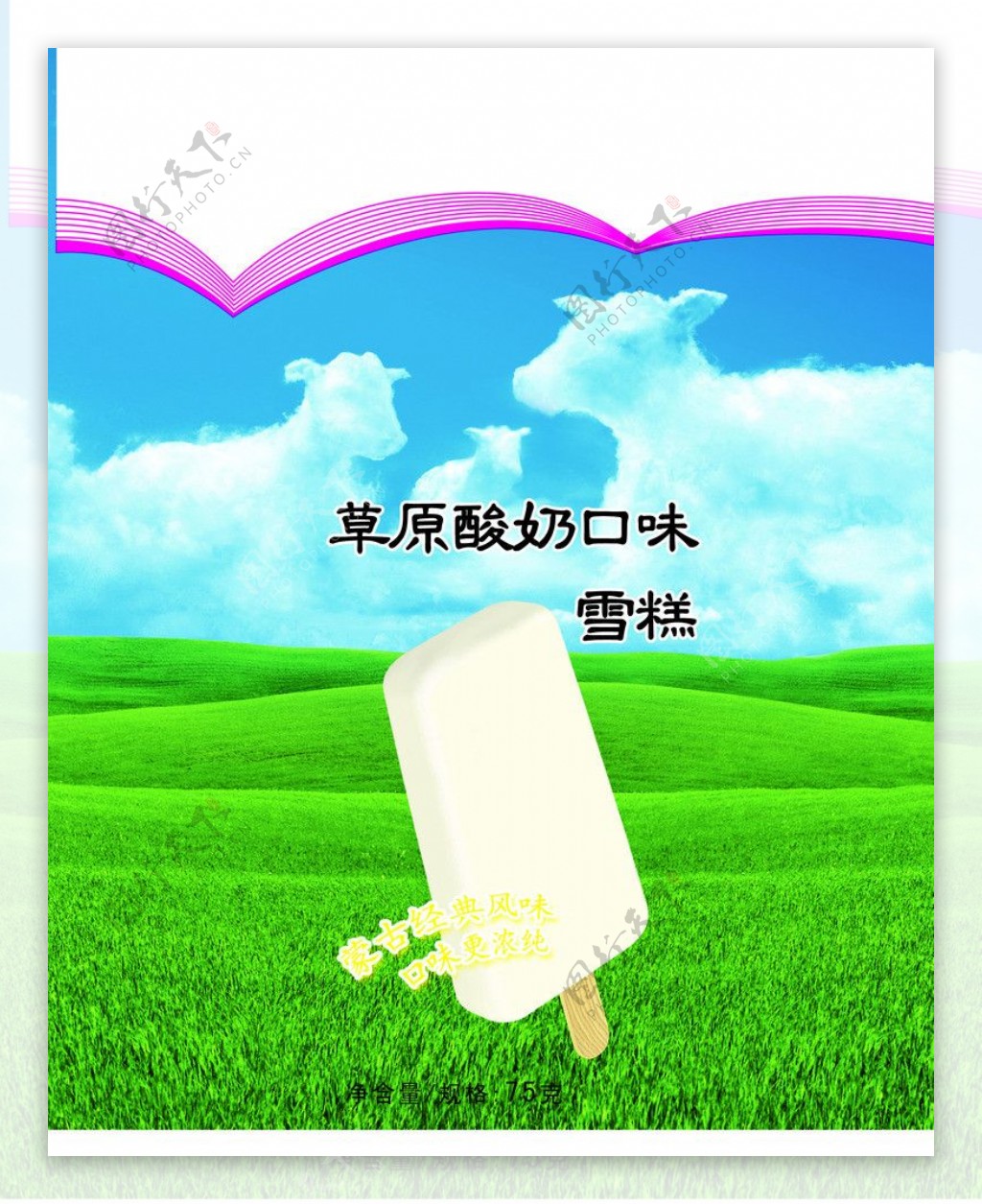 草原酸奶口味雪糕包装图片