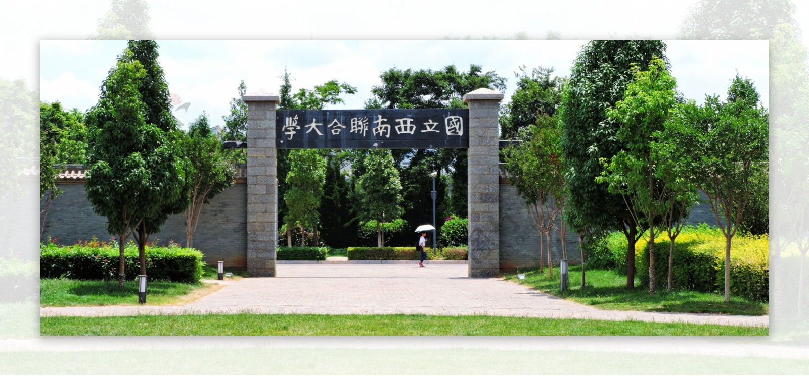 云南师范大学图片