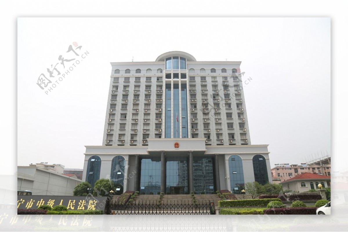 咸宁市中级人民法院图片