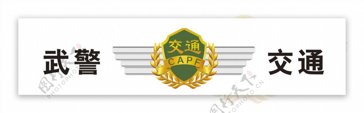 武警交通徽章图片