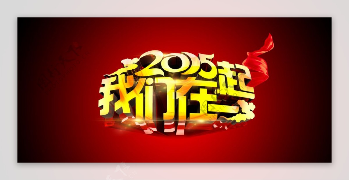 2015我们在一起图片