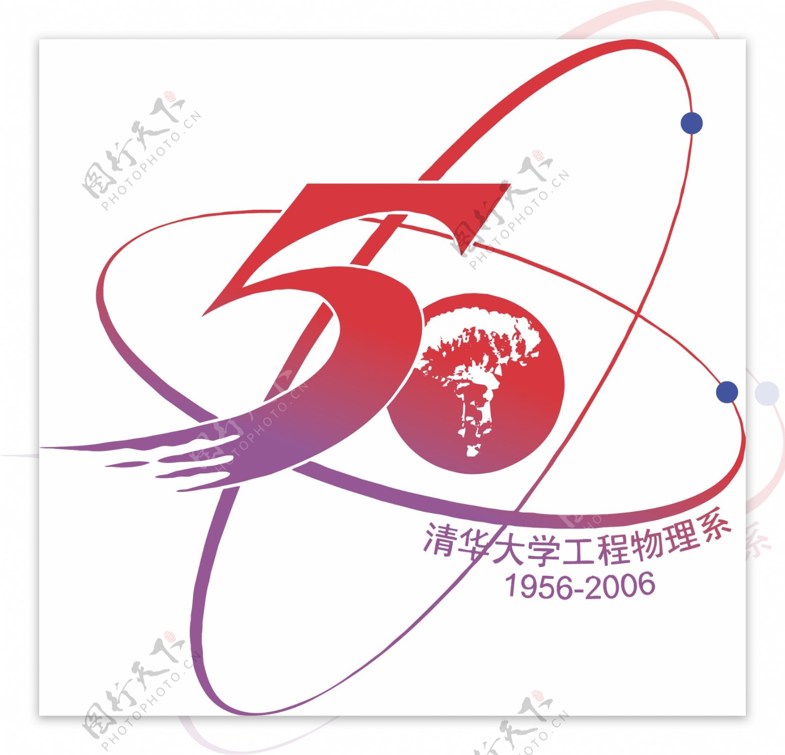 工程物理系建系50周年logo图片