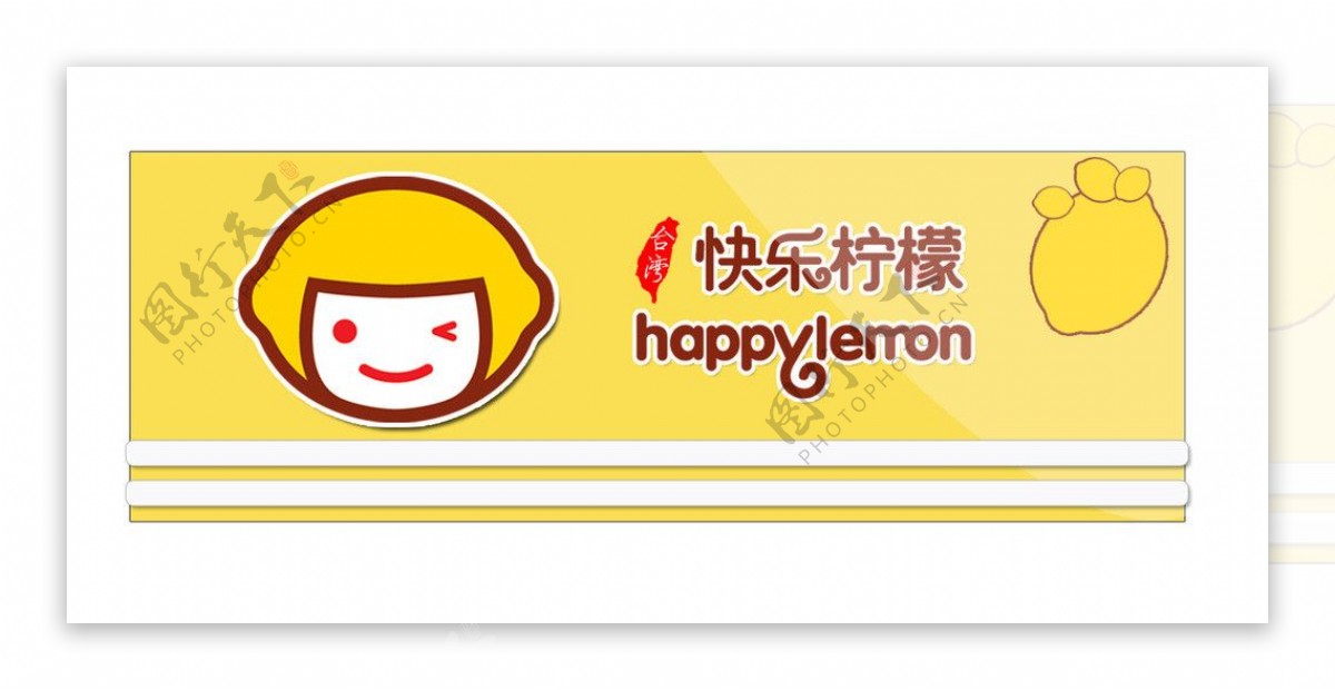 快乐柠檬广告招牌图片