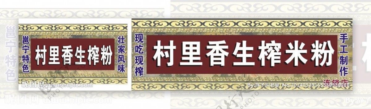 村里香生榨米粉图片