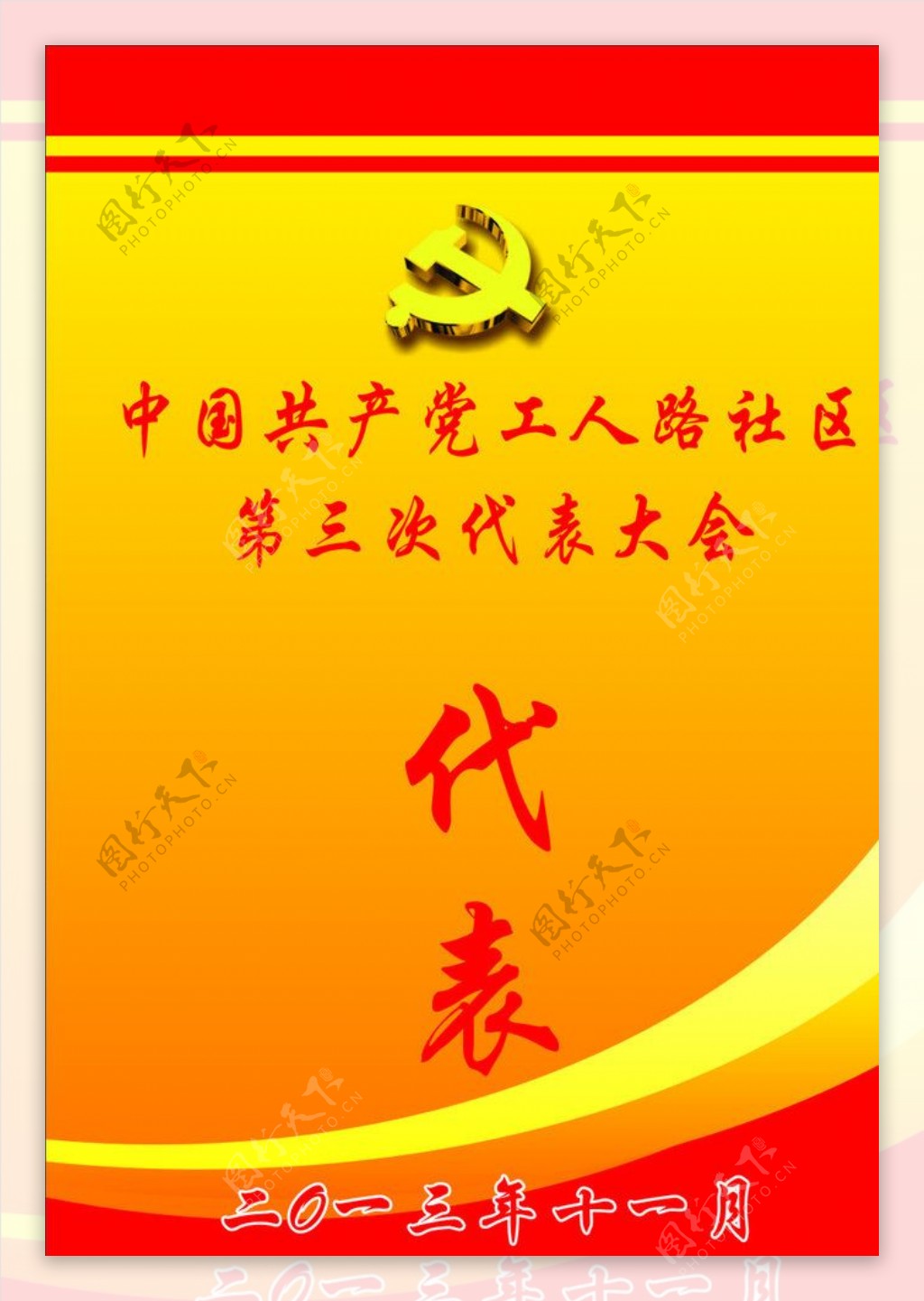 代表证图片素材-编号12045208-图行天下