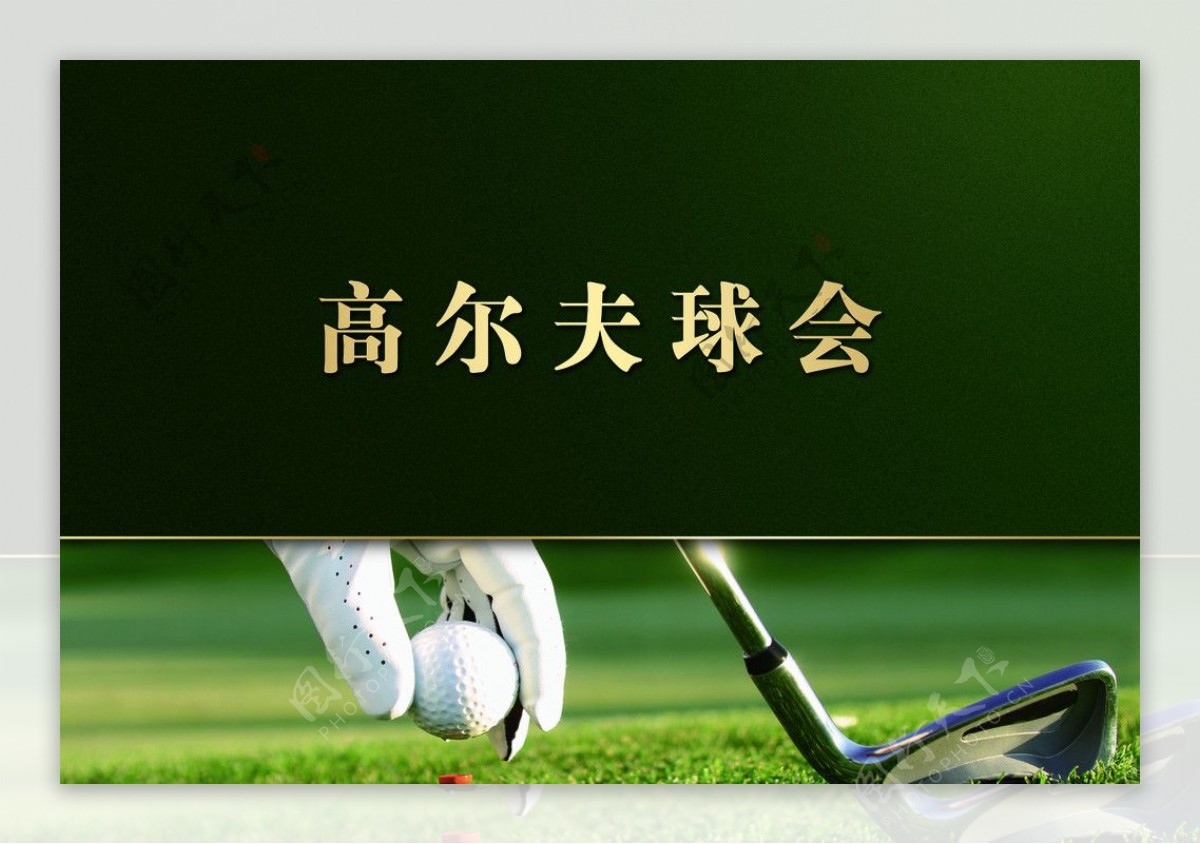 高尔夫球会封面图片