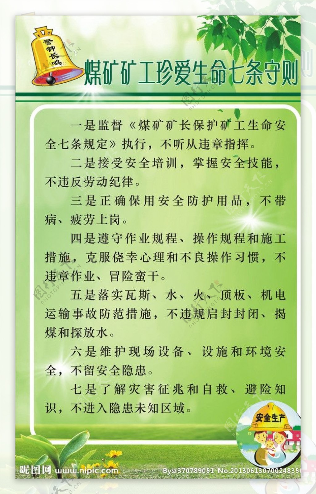 煤矿珍爱生命七条守则图片