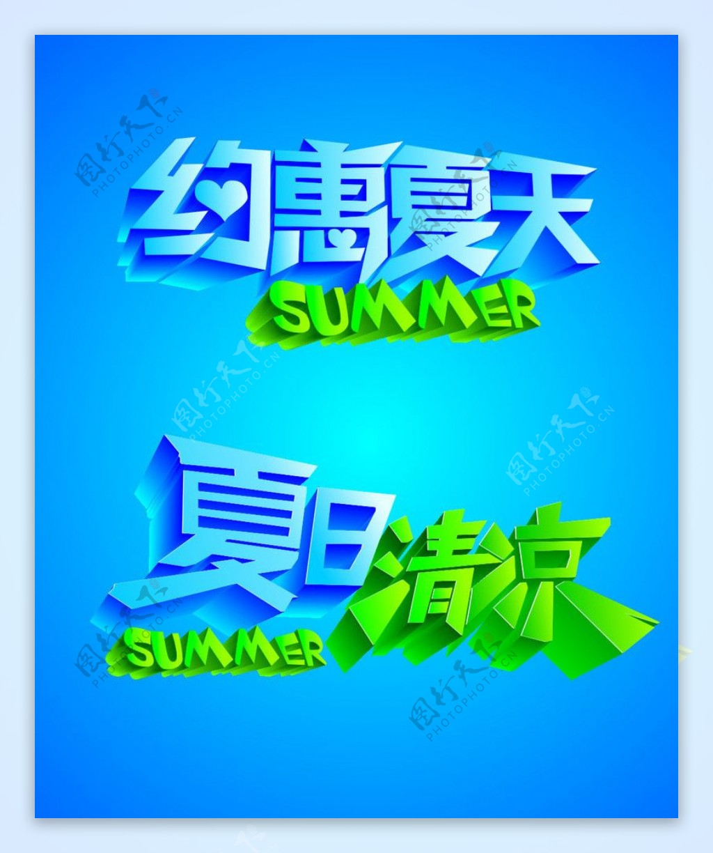 夏日字体图片