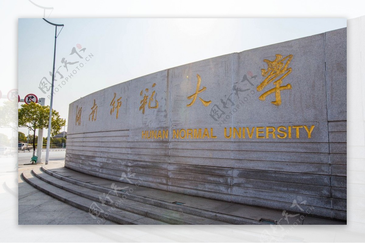 湖南师范大学图片